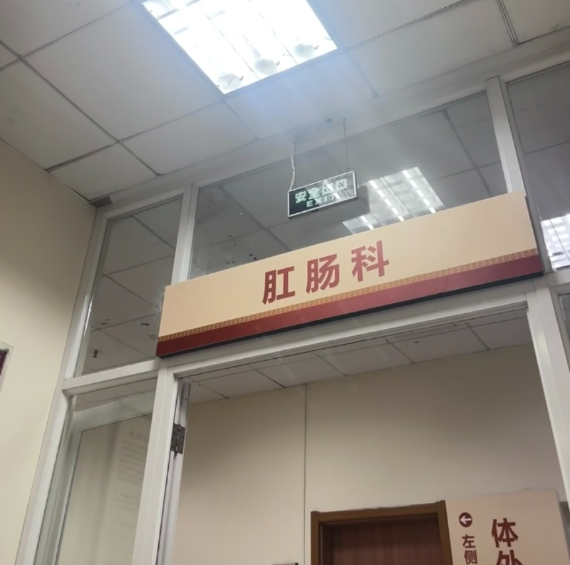 肛肠科