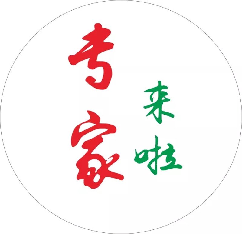 专家坐诊